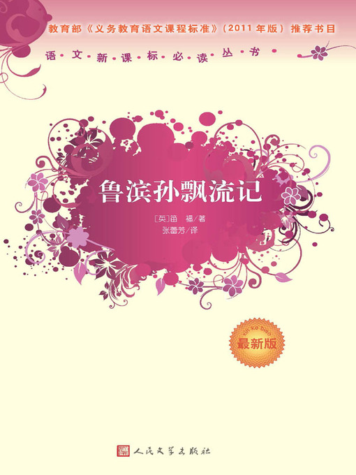 Title details for 鲁滨孙飘流记（The Adventures of Robinson Crusoe） by 笛福 (Defoe) - Available